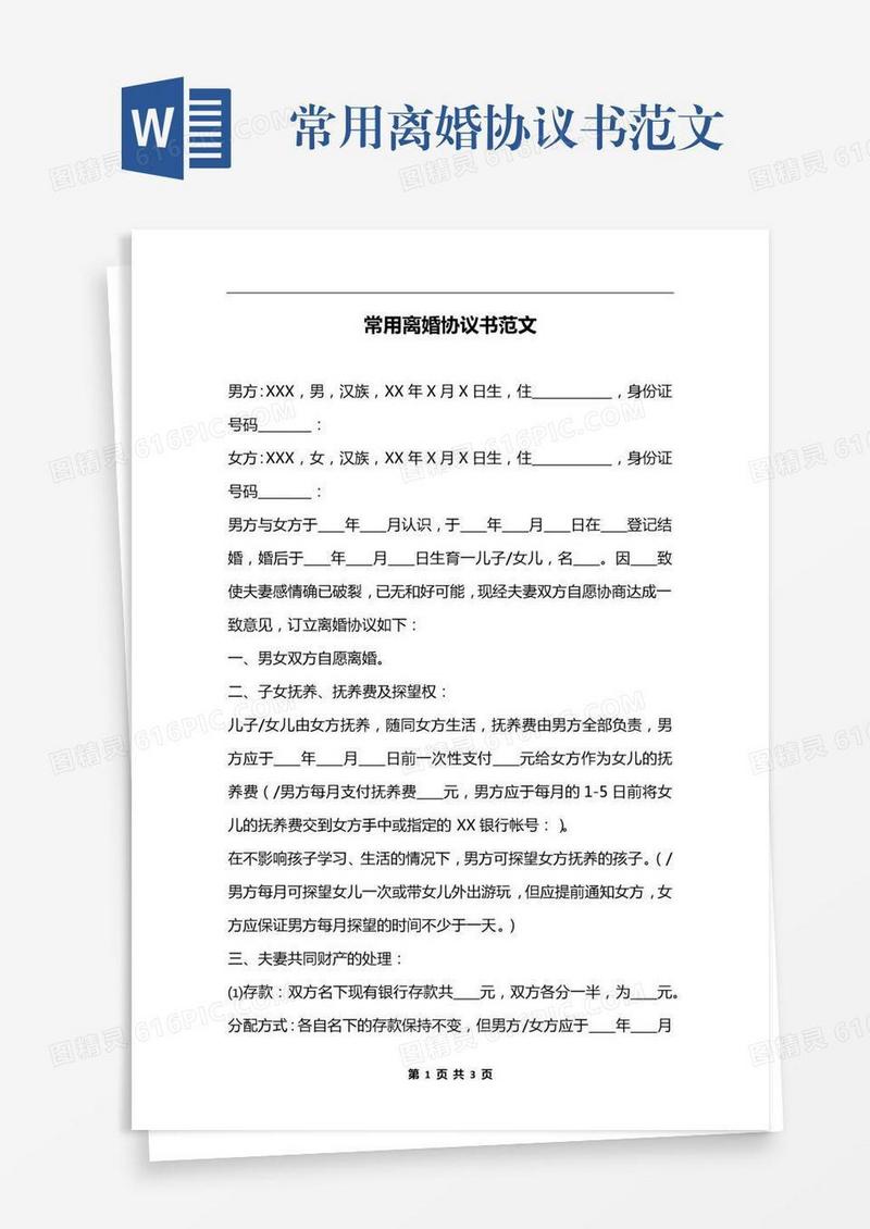 常用离婚协议书范文