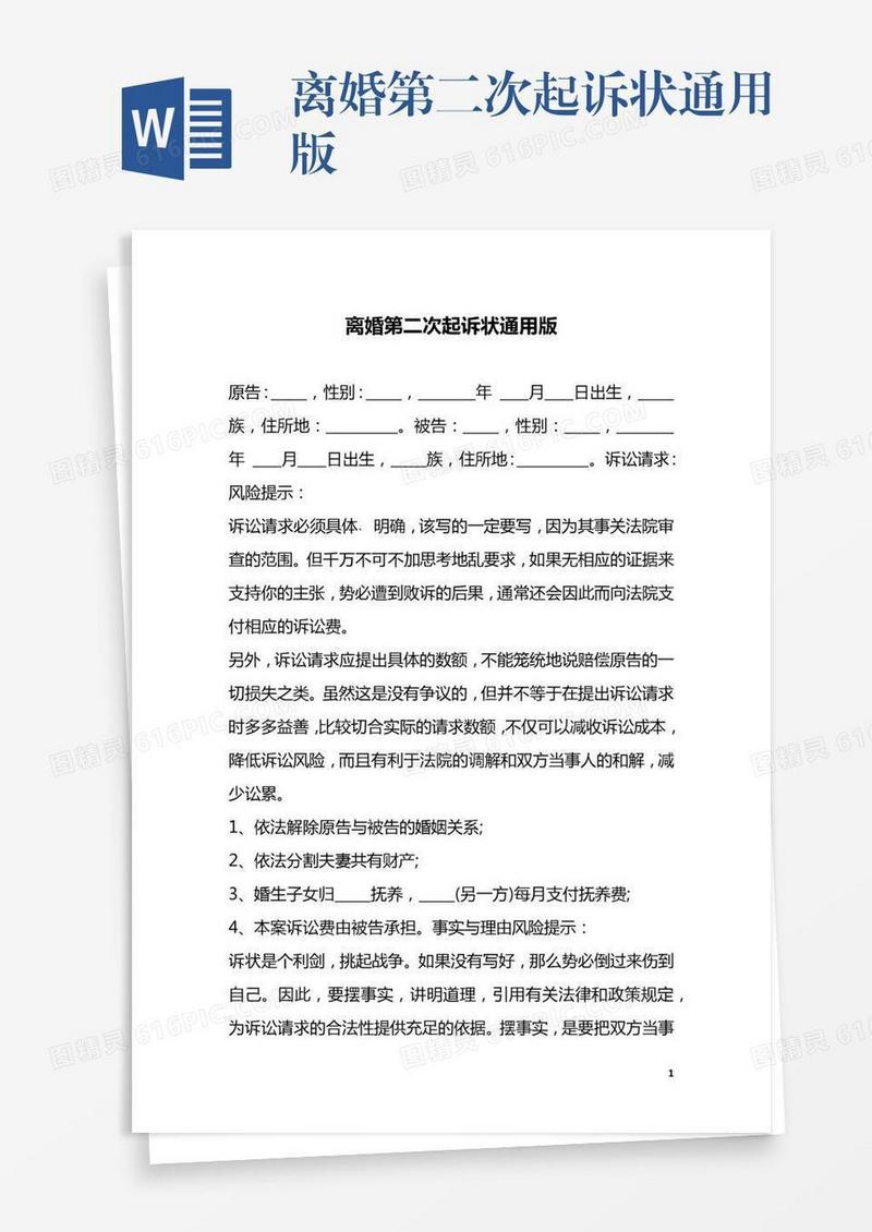 离婚第二次起诉状通用版