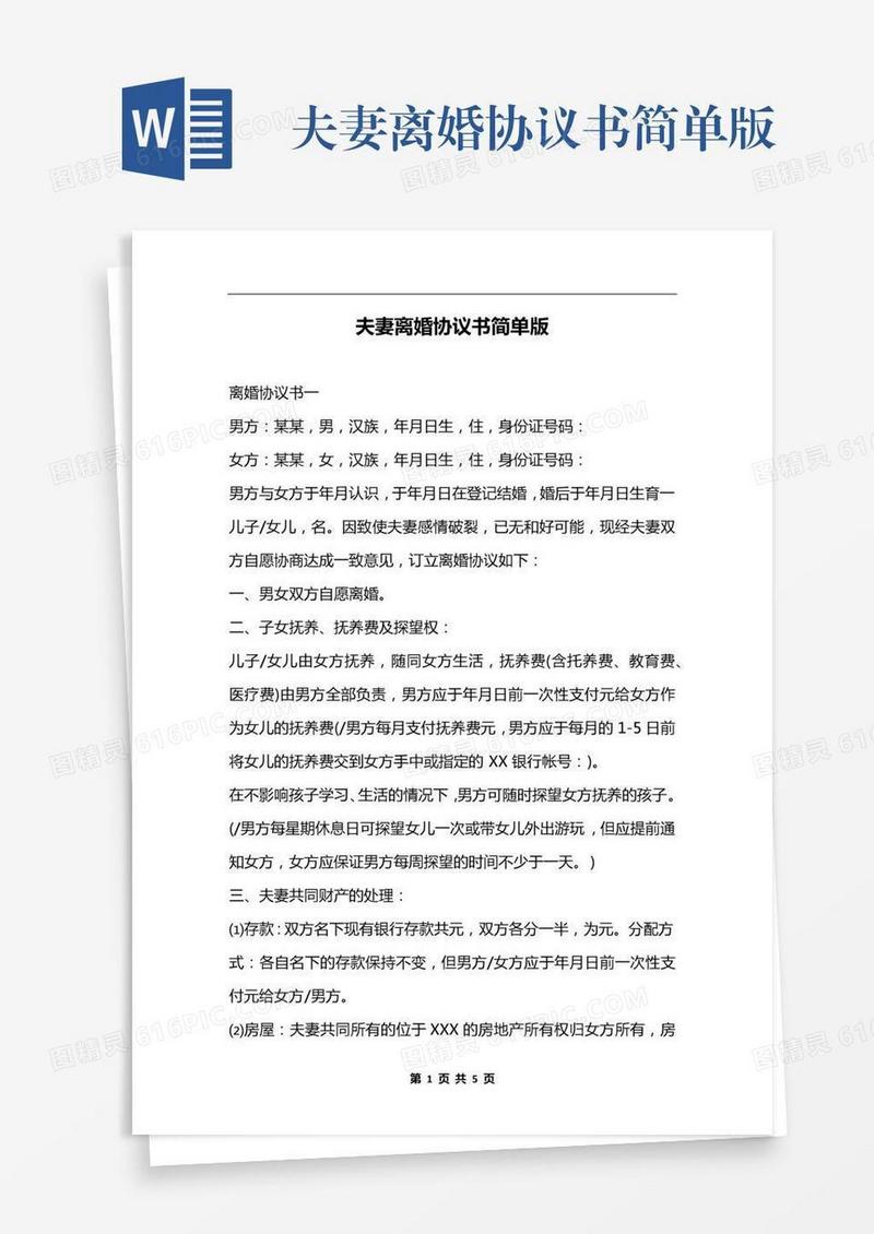 夫妻离婚协议书简单版