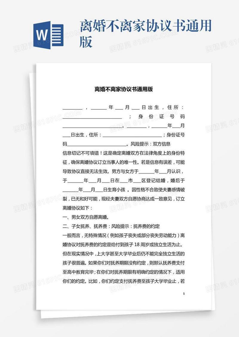 离婚不离家协议书通用版