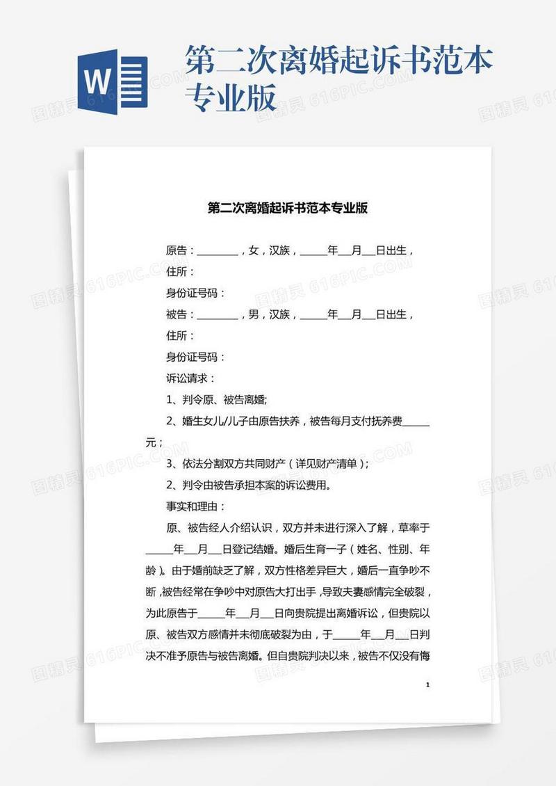 第二次离婚起诉书范本专业版