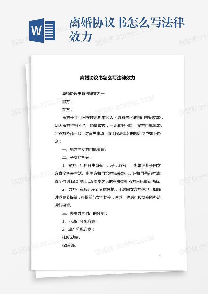 离婚协议书怎么写法律效力