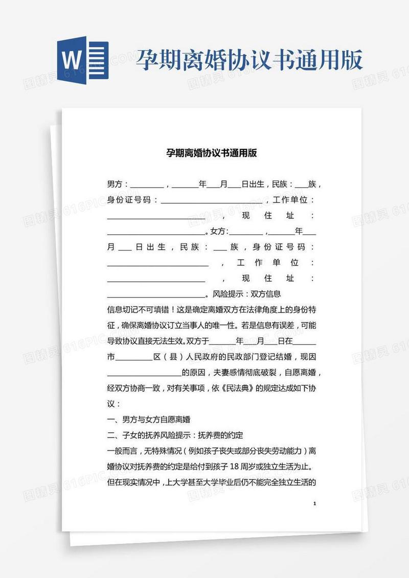 孕期离婚协议书通用版