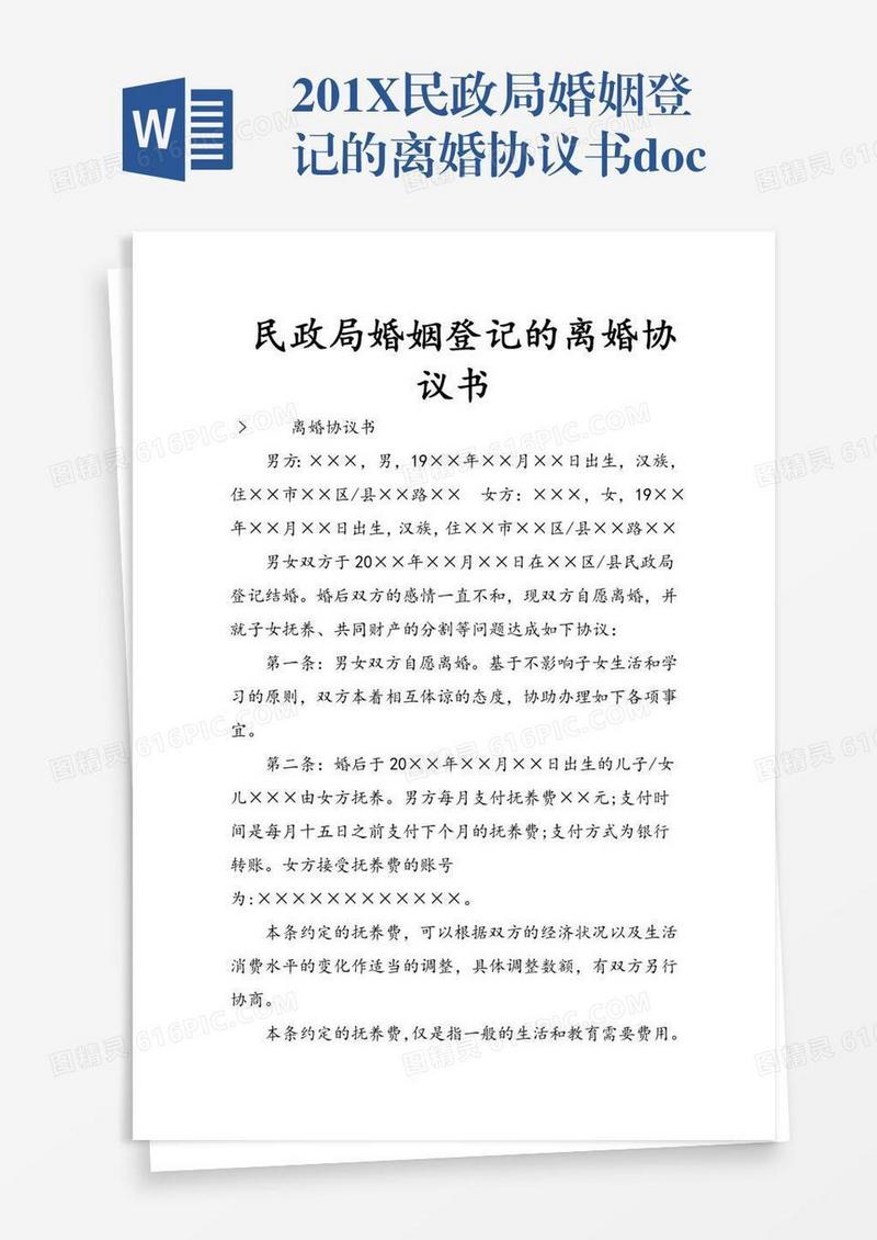 201X民政局婚姻登记的离婚协议书.doc