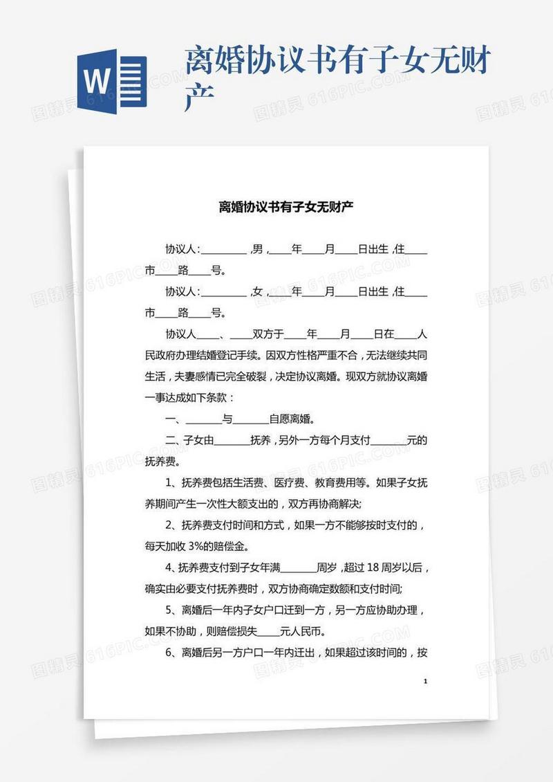 离婚协议书有子女无财产