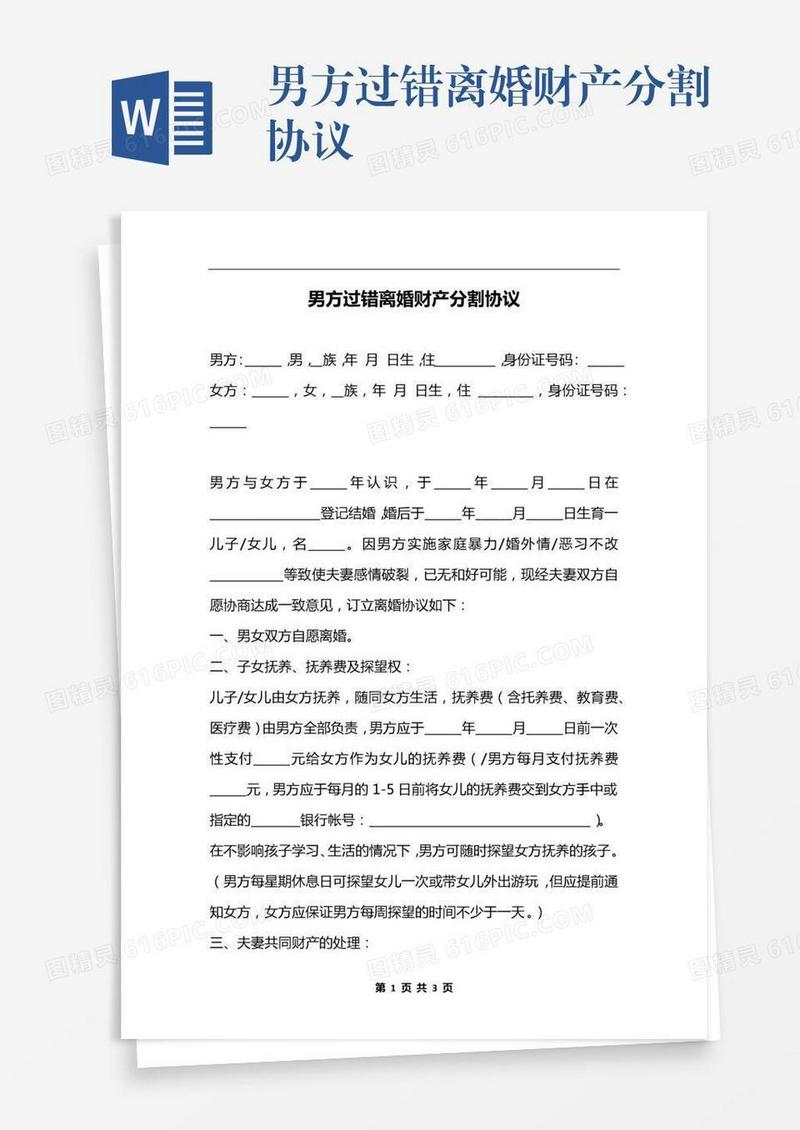 男方过错离婚财产分割协议