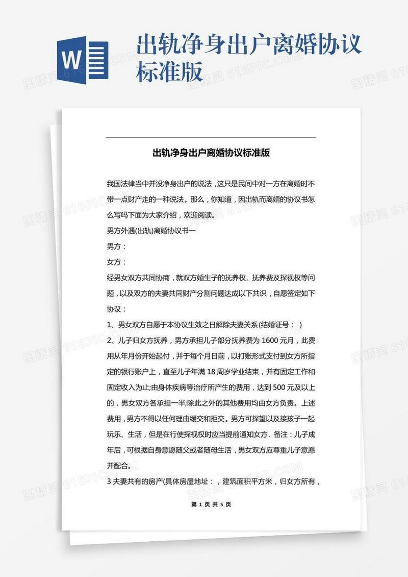 出轨净身出户离婚协议标准版