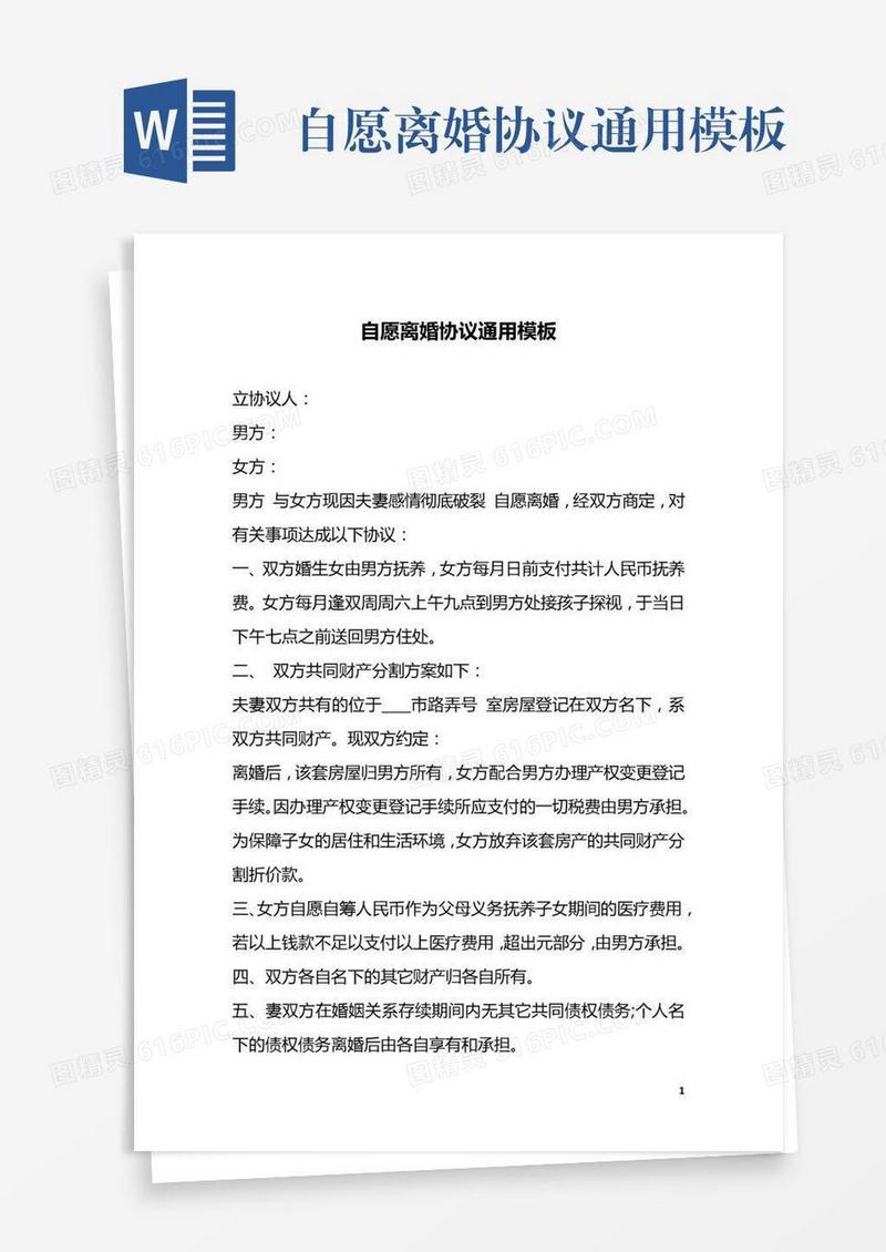 自愿离婚协议通用模板