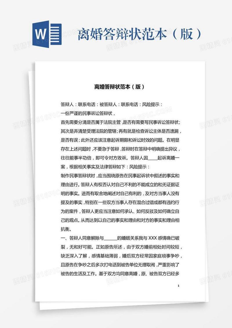 离婚答辩状范本（版）
