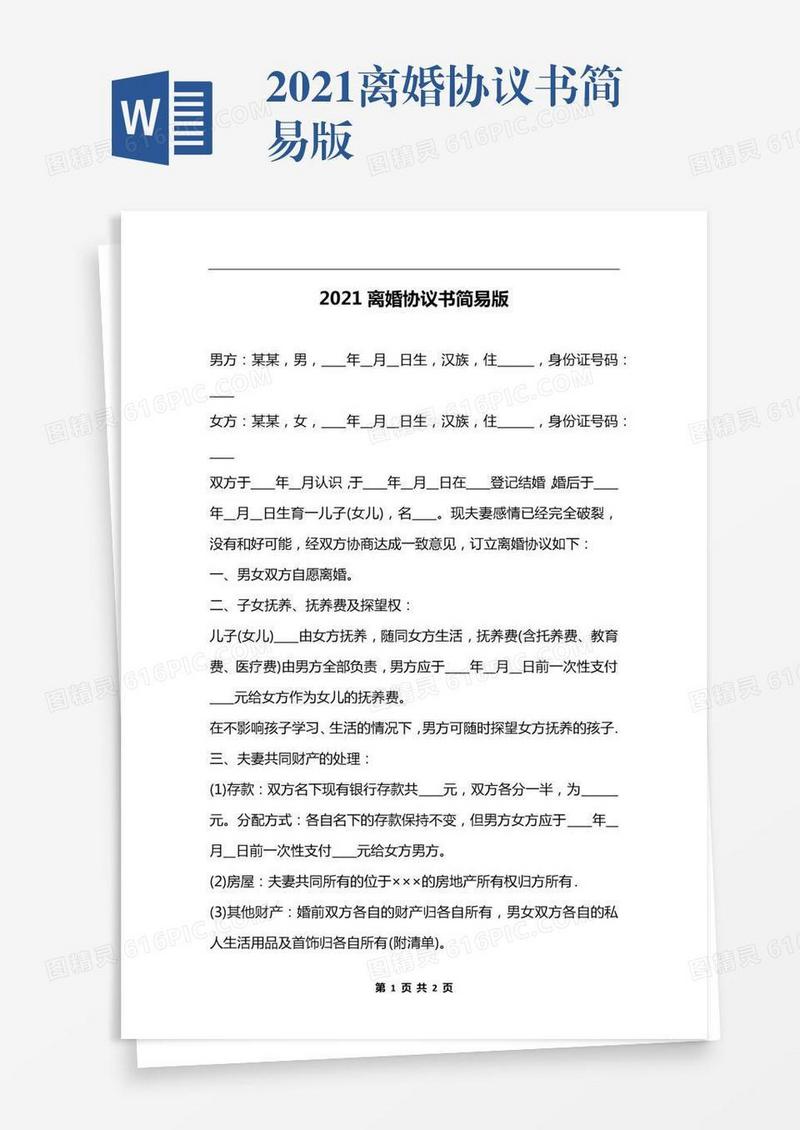 2021离婚协议书简易版