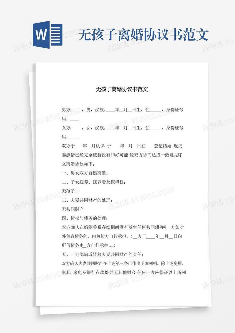 无孩子离婚协议书范文