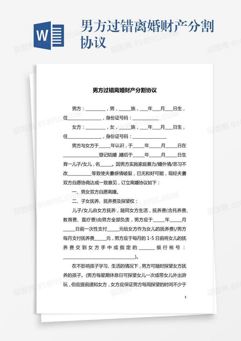 男方过错离婚财产分割协议