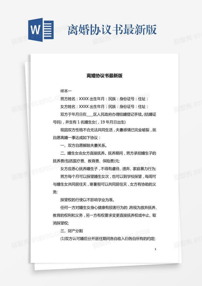 离婚协议书最新版
