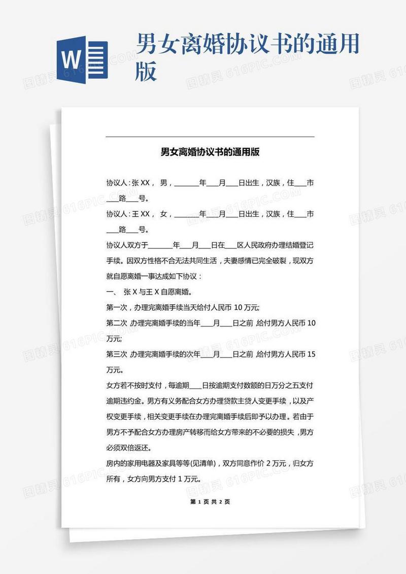 男女离婚协议书的通用版