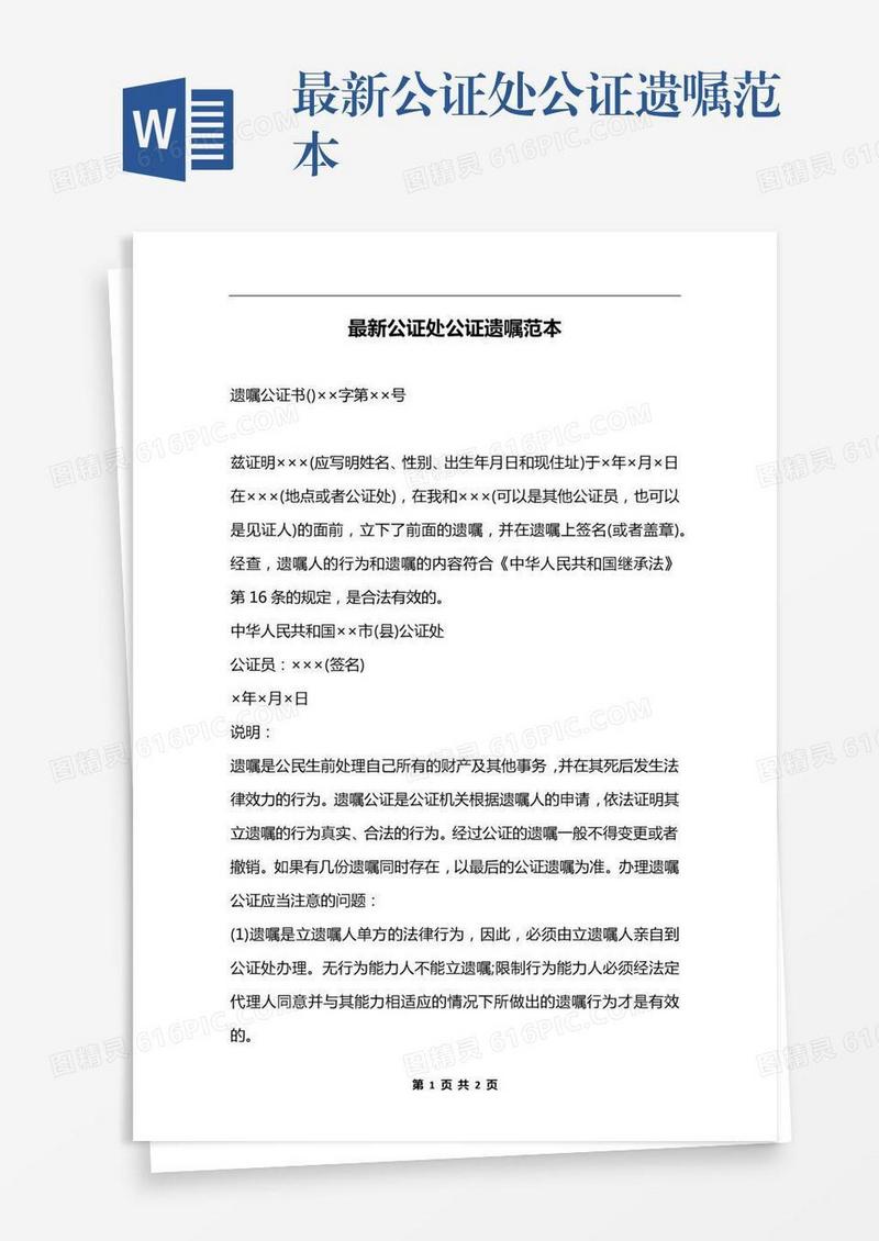 最新公证处公证遗嘱范本