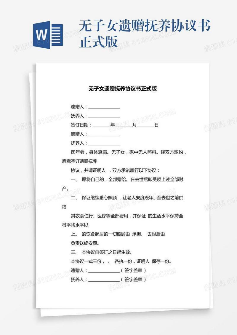 无子女遗赠抚养协议书正式版