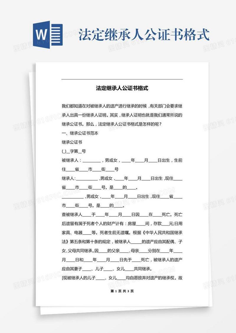 法定继承人公证书格式
