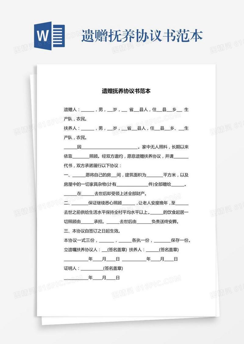 遗赠抚养协议书范本