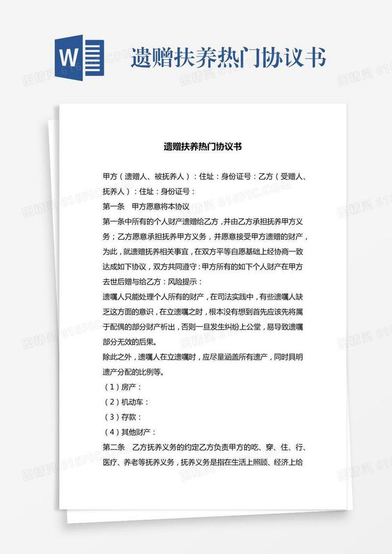 遗赠扶养热门协议书
