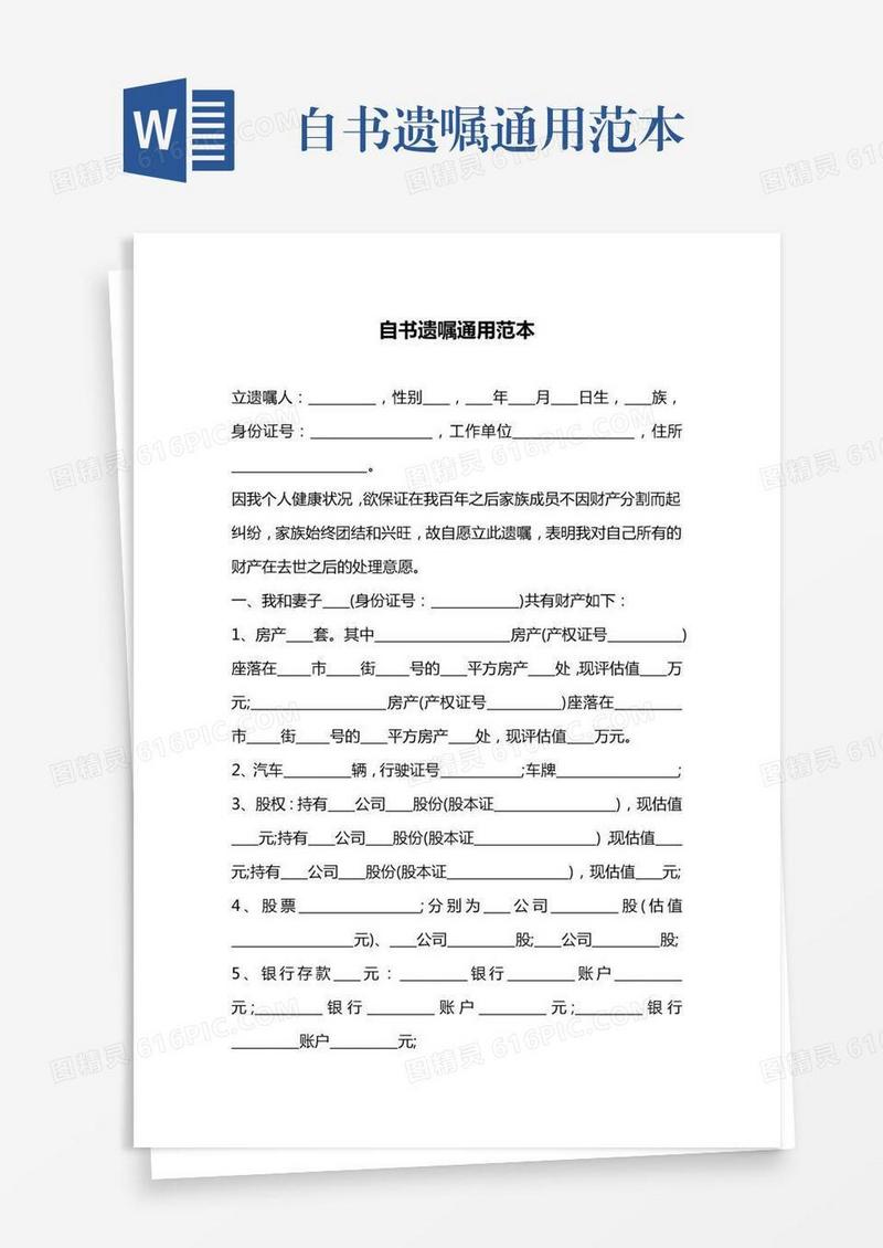 自书遗嘱通用范本