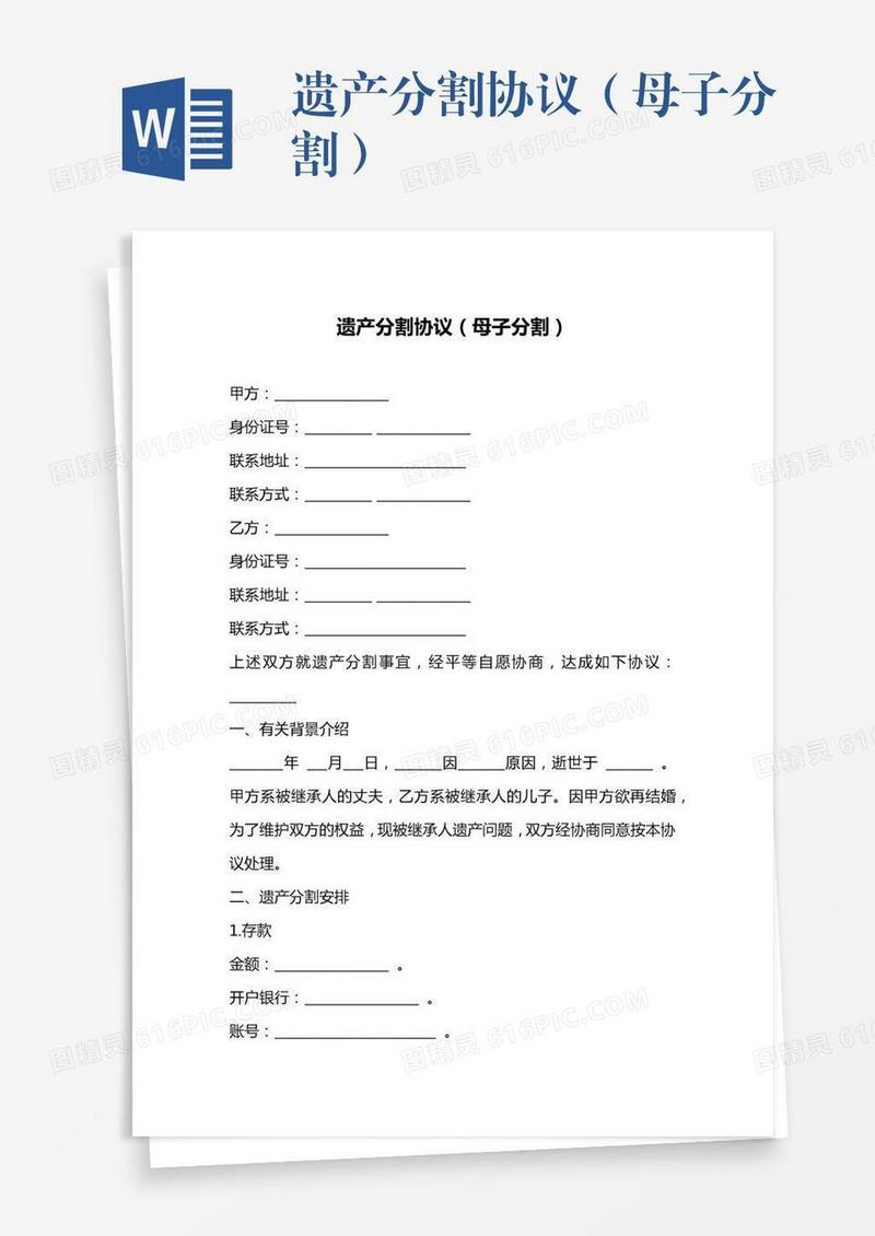 遗产分割协议（母子分割）