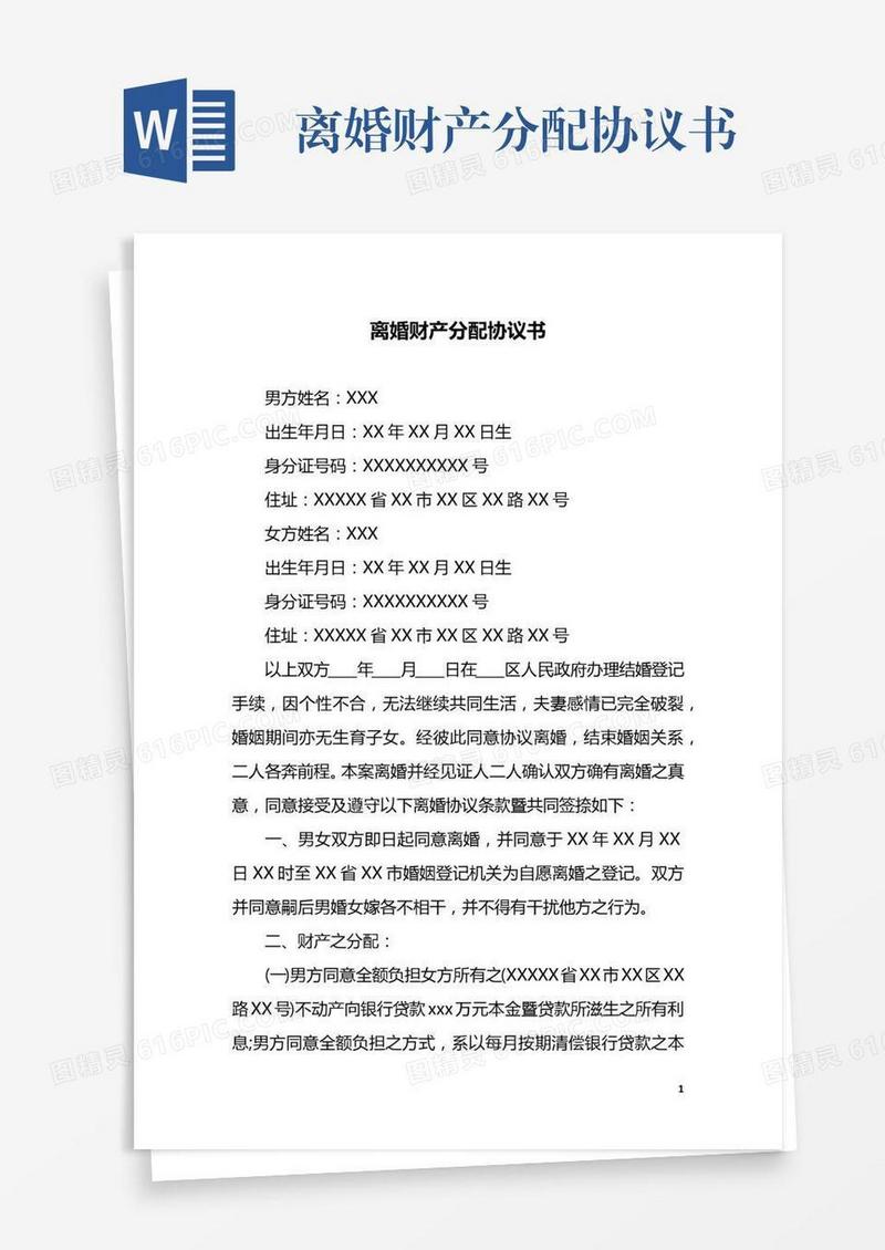 离婚财产分配协议书