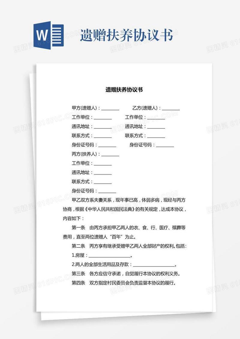 遗赠扶养协议书