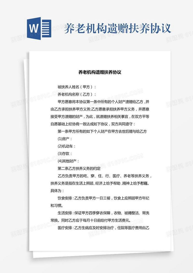 养老机构遗赠扶养协议