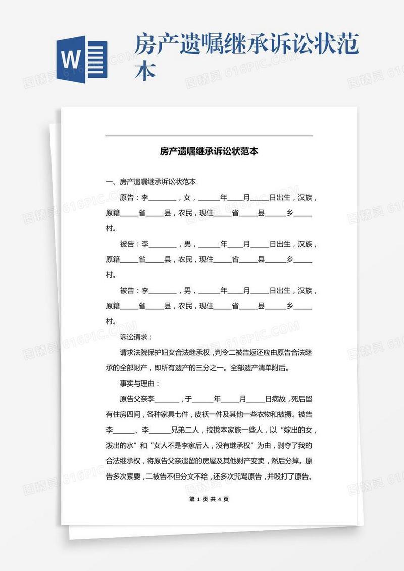 房产遗嘱继承诉讼状范本