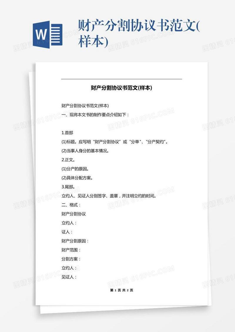 财产分割协议书范文(样本)
