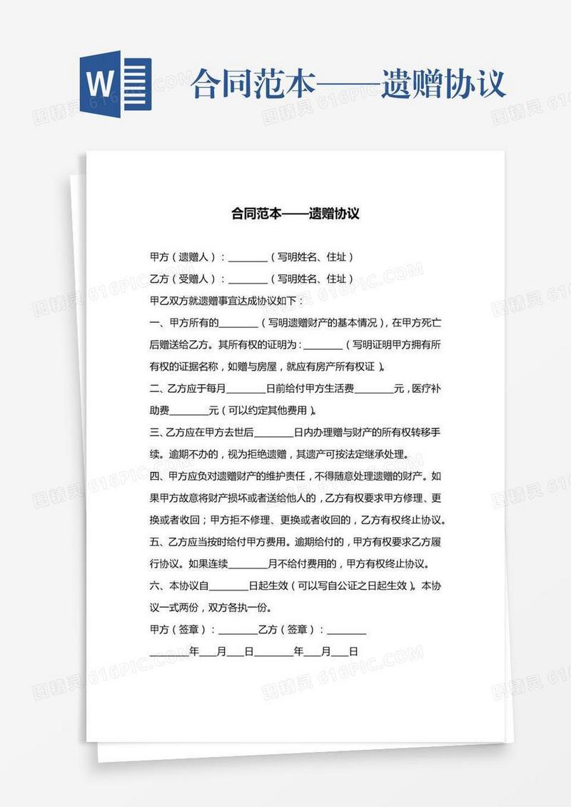 合同范本——遗赠协议
