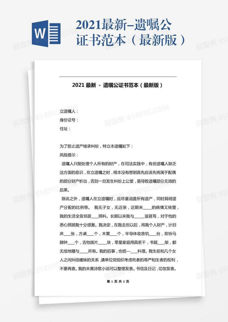 2021最新-遗嘱公证书范本（最新版）