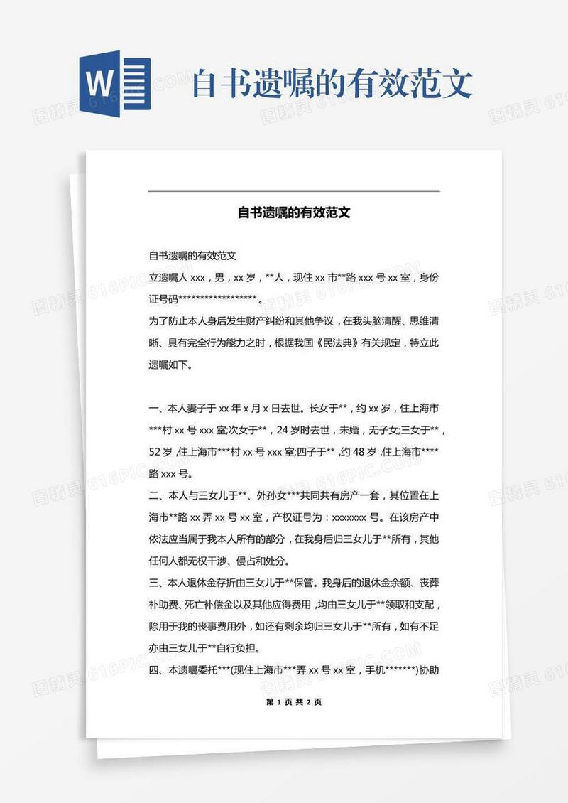 自书遗嘱的有效范文