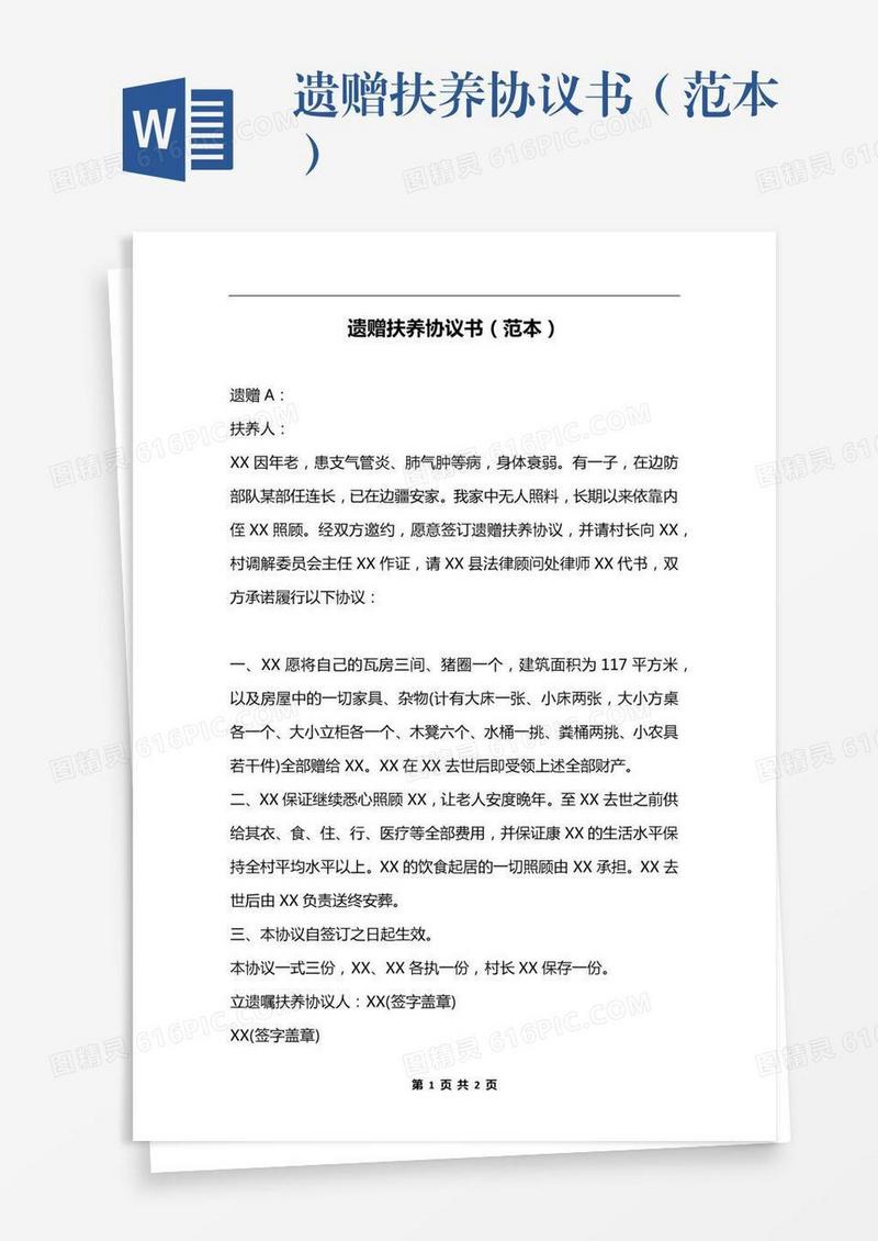遗赠扶养协议书（范本）