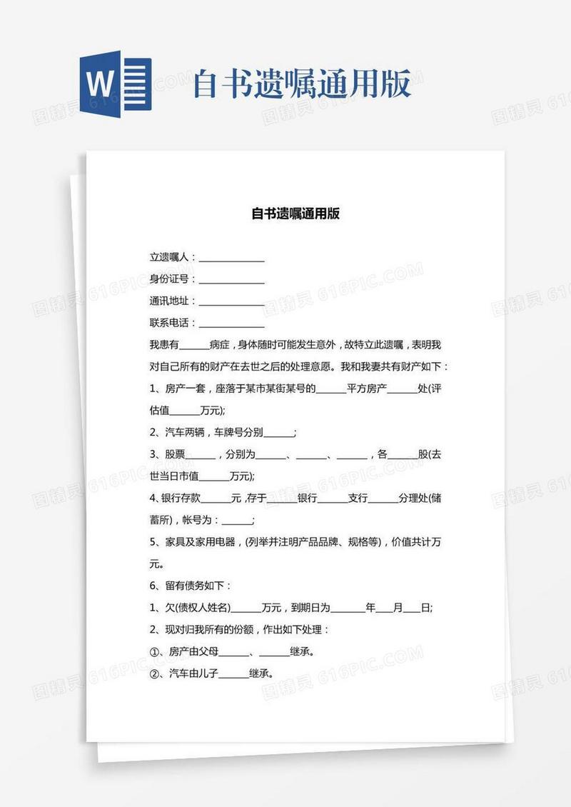自书遗嘱通用版