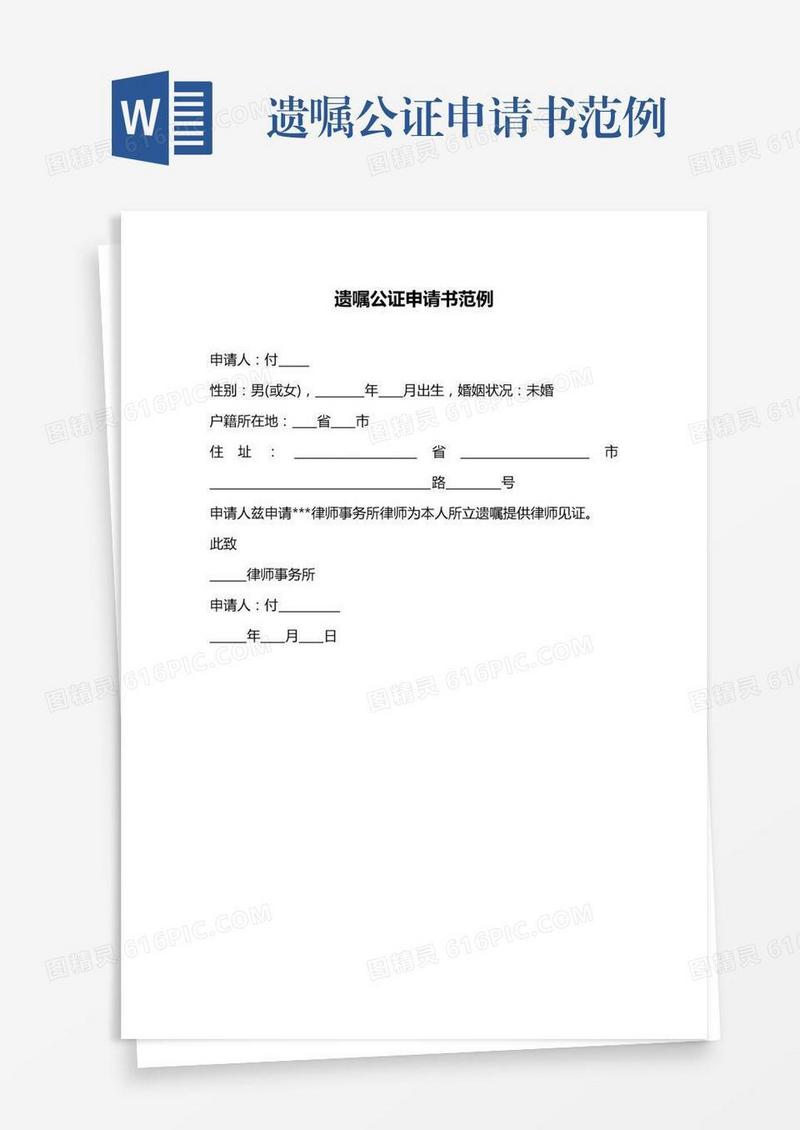 遗嘱公证申请书范例