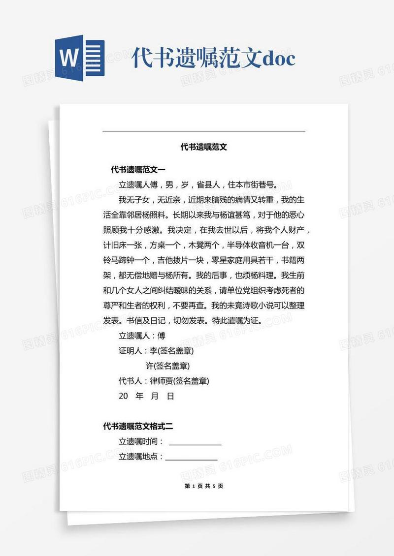代书遗嘱范文.docx