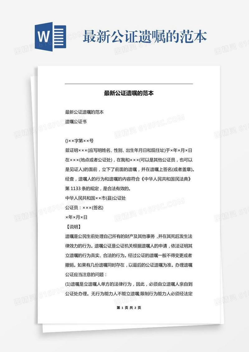最新公证遗嘱的范本