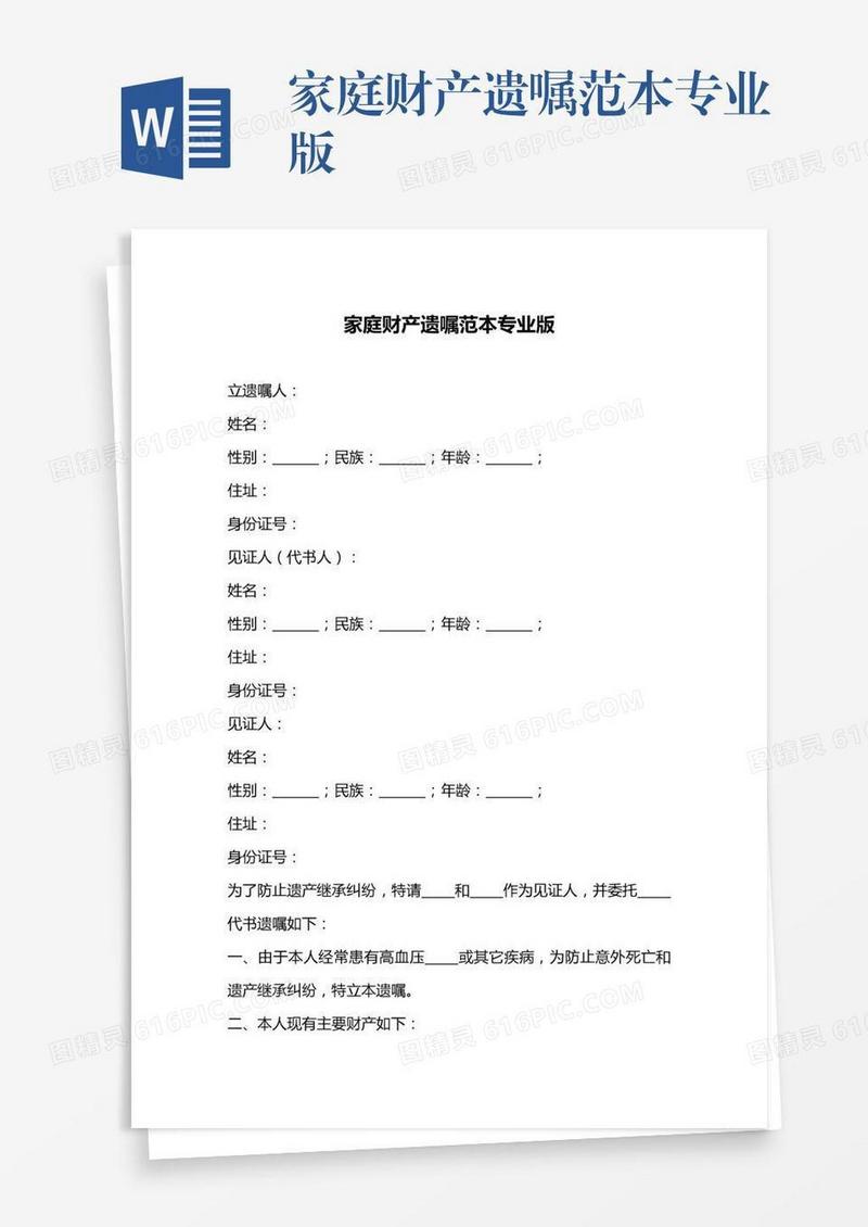 家庭财产遗嘱范本专业版