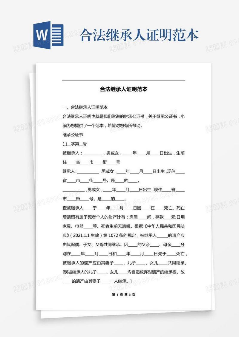 合法继承人证明范本