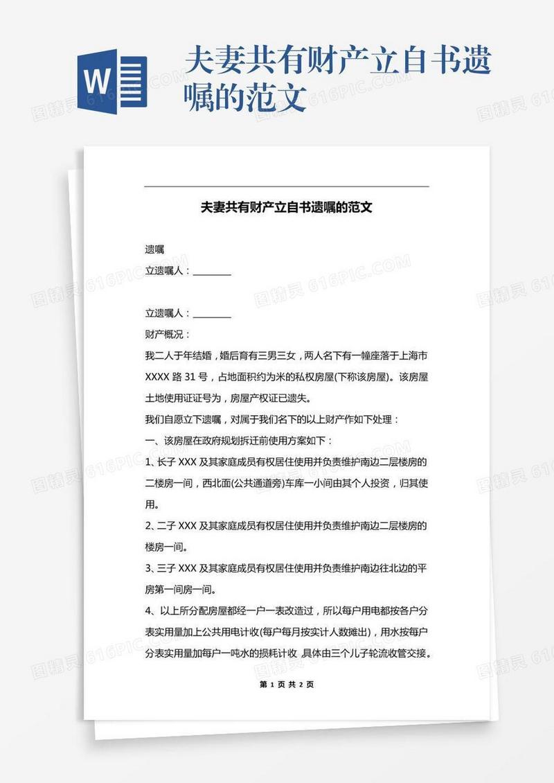 夫妻共有财产立自书遗嘱的范文