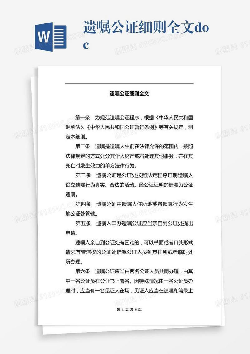 遗嘱公证细则全文.docx