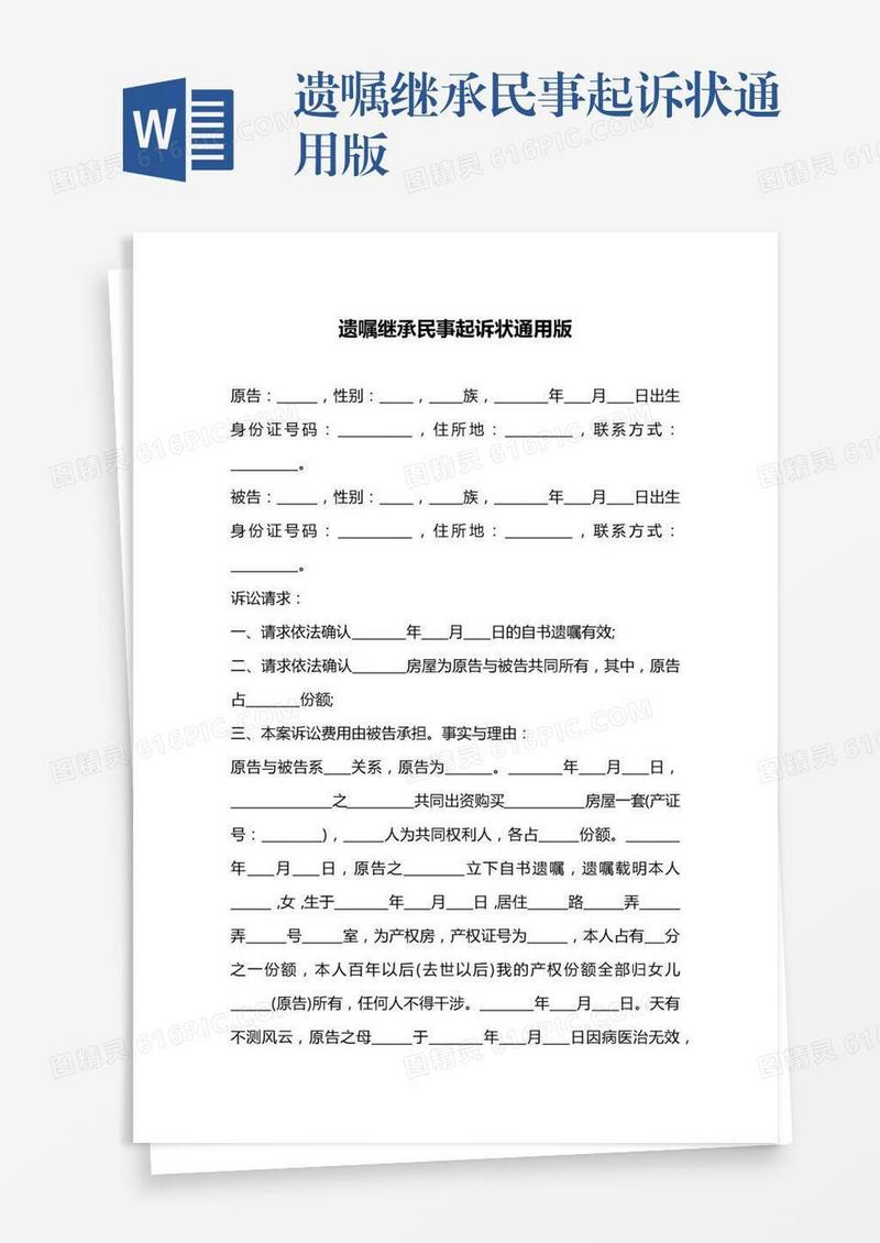 遗嘱继承民事起诉状通用版