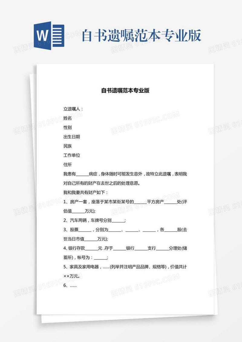 自书遗嘱范本专业版
