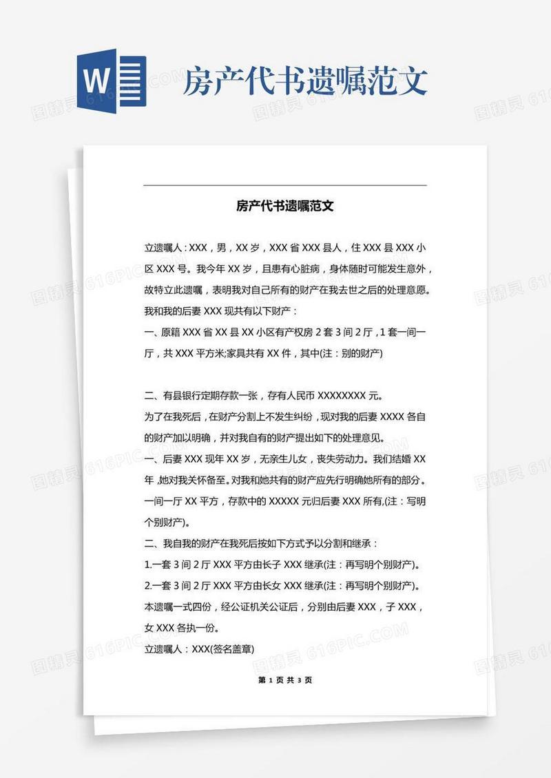 房产代书遗嘱范文