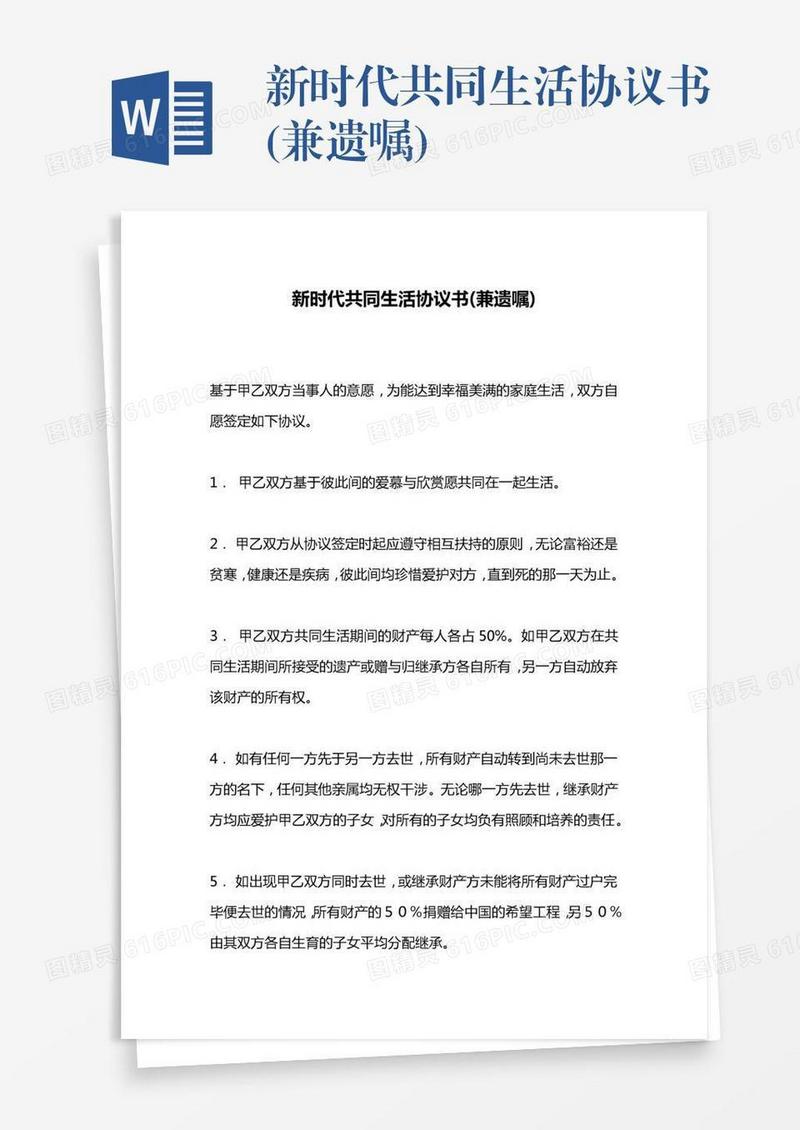 新时代共同生活协议书(兼遗嘱)