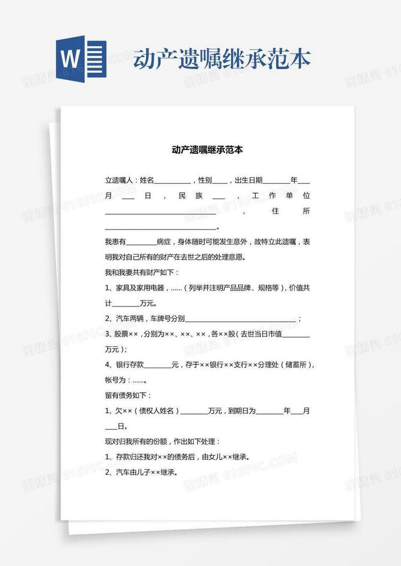 动产遗嘱继承范本
