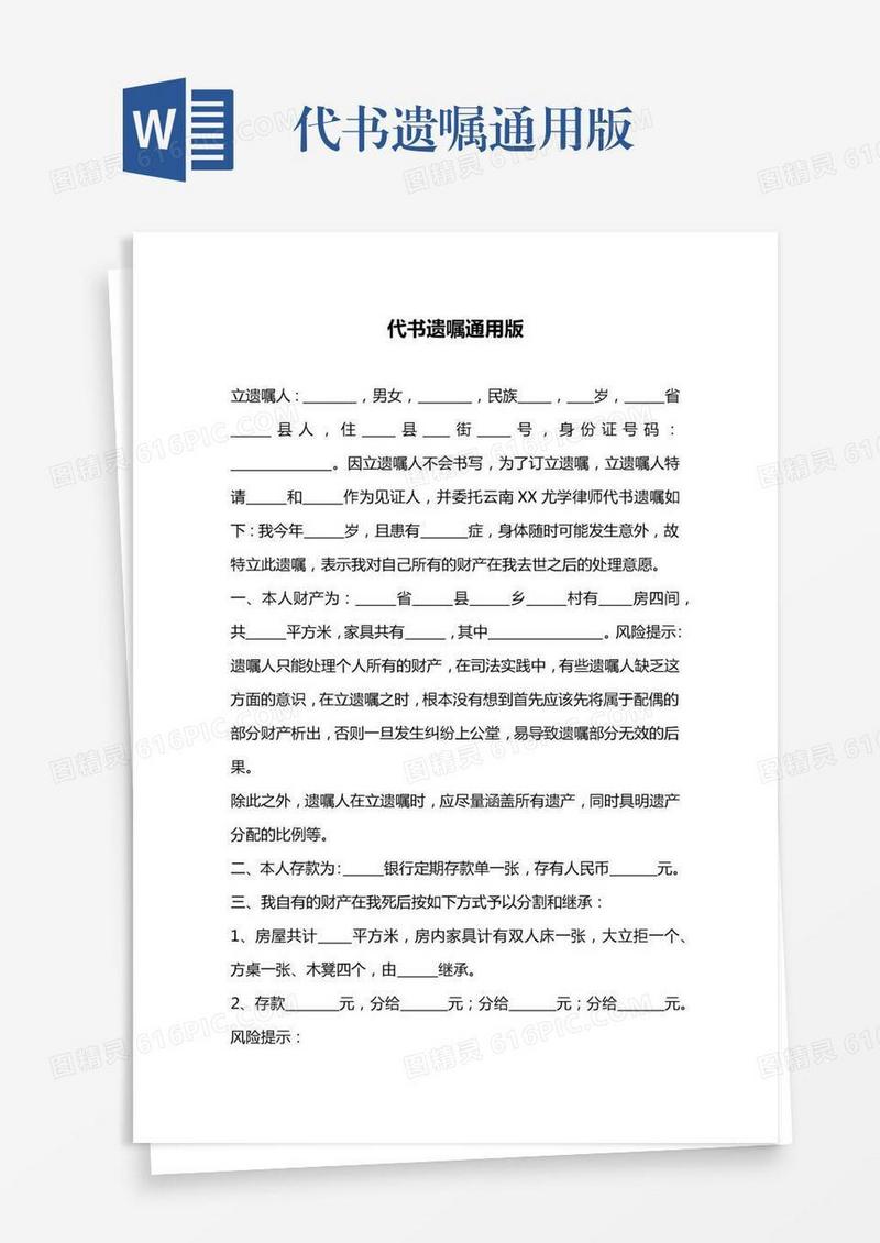 代书遗嘱通用版