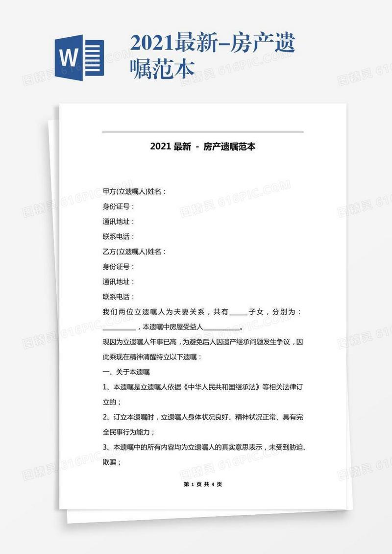 2021最新-房产遗嘱范本