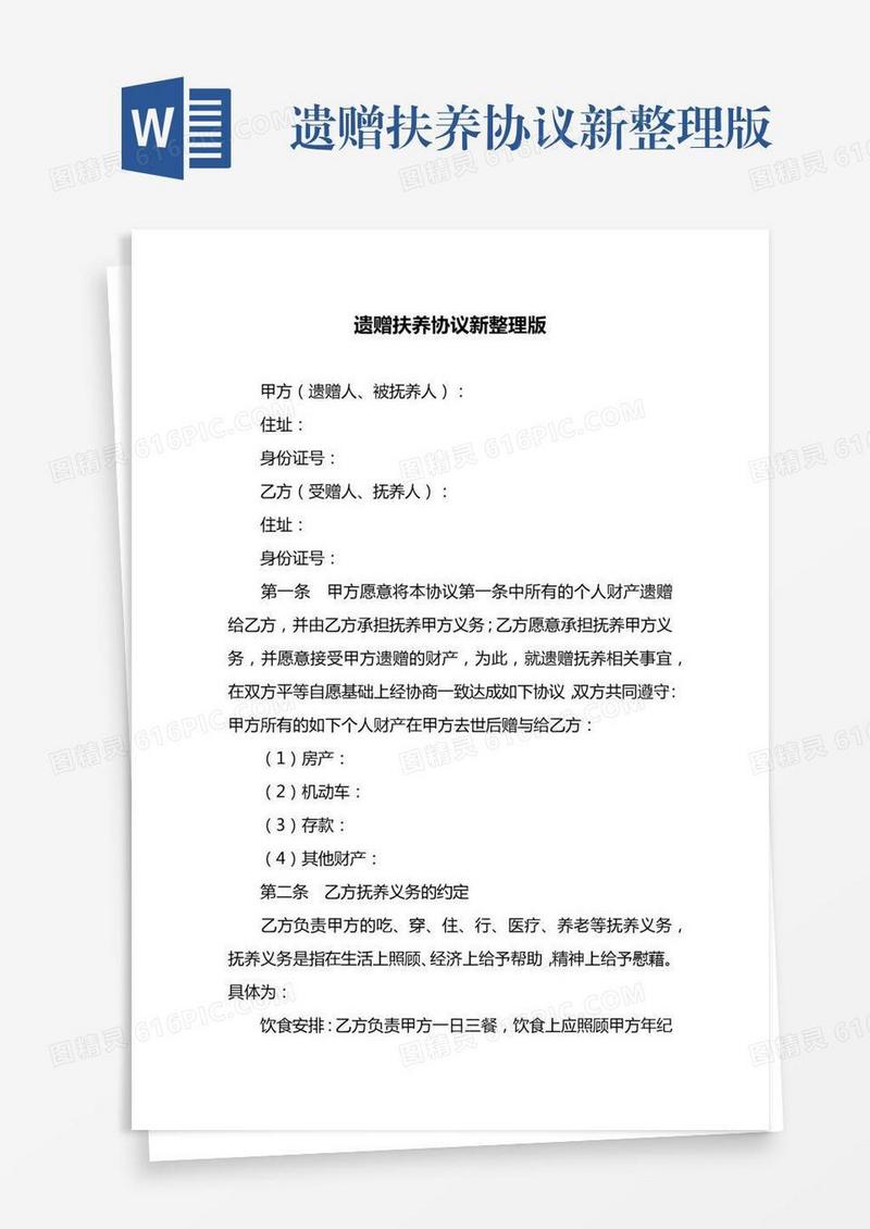 遗赠扶养协议新整理版